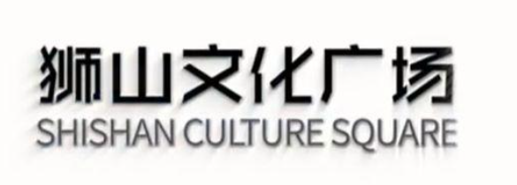 狮山金融创新中心