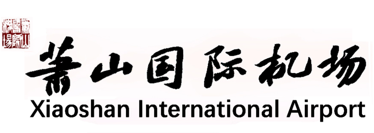 杭州萧山国际机场